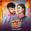 Mare Rati Me Bhatar Pike Pauwa