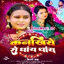 Marela Balamua Kanakhiye Se Dhaye Dhaye