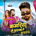 Marelu Kamariye Se Jhatka Ae Gori (Hit Matter)