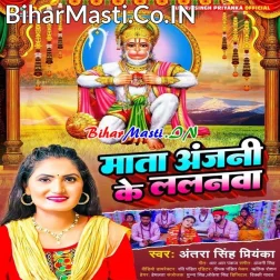 Mata Anajani Ke Ho Lalanwa Veer Balwanwa Hawe Na