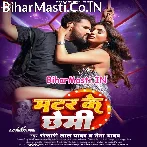 Matar Ke Chhemi Niyan Gadaral Jawaniya Khiyada Nahi Ta Juwa Jaai Ho.mp3
