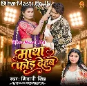 Matha Fod Dehab Na Sudharba Balamua Ta Chhod Dehab