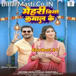 Mehariya Biya Kamaal Ke Ta Kawan Jarurat Ba Maal Ke (Hit Matter)