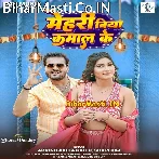Mehariya Biya Kamaal Ke Ta Kawan Jarurat Ba Maal Ke (Hit Matter).mp3
