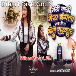 Mera Gadi Mera Bangla Sab Tera Bhole Sarkar