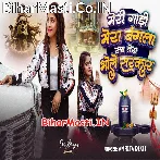 Mera Gadi Mera Bangla Sab Tera Bhole Sarkar.mp3