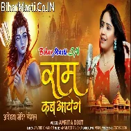 Mere Ram Kab Aayenge