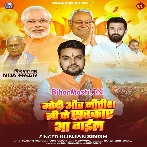 Modi Aur Nitish Ji Ke Sarkar Aa Gail