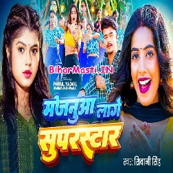 Mor Majanua Lage Super Star Ae Sakhi