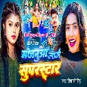 Mor Majanua Lage Super Star Ae Sakhi