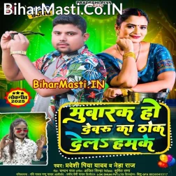 Mubarak Ho Devaru Ka Thok Dela Hamke Ab Dewe Ke Man Nahi Kare Balam Ke