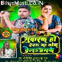 Mubarak Ho Devaru Ka Thok Dela Hamke Ab Dewe Ke Man Nahi Kare Balam Ke