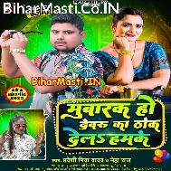 Mubarak Ho Devaru Ka Thok Dela Hamke Ab Dewe Ke Man Nahi Kare Balam Ke