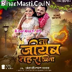 Na Jiyab Tahara Bina Aajuwe Bujhail Ba (Sad Song).mp3