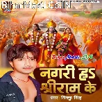 Nagri Ha Shri Ram Ke (Hit Matter).mp3