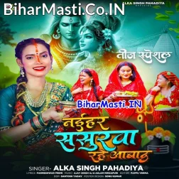 Naihar Sasurwa Rahe Abaad