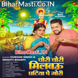 Nawada Ke Ghatiya Aihe Ge Gori Milbau Tora Se Hum Jaan Chori Chori