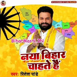 Naya Bihar Chahate Hai