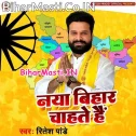 Naya Bihar Chahate Hai