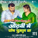 Odhani Me Chop Chuwal Ba (Hit Matter)