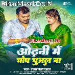 Odhani Me Chop Chuwal Ba (Hit Matter).mp3