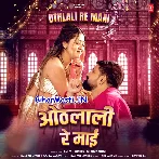 Othalali Chatela Raat Bhar Maai Re Maai