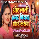 Othalali Hamar Piyawa Pasand Karela