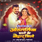 Othalaliya Chate Ke Tohar Mile (Hit Matter)