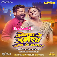 Othwa Ke Bujhela Ka Aam Ke Anchar Bhail Ba Hamaro Lipistick Lachar
