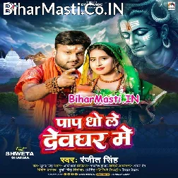 Paap Dhole Chal Devghar Me Re Pagli
