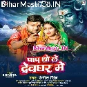 Paap Dhole Chal Devghar Me Re Pagli