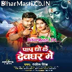 Paap Dhole Chal Devghar Me Re Pagli.mp3