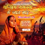 Pachhim Gaganwa Me Jaat Bade.mp3