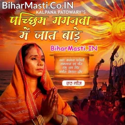 Pachhim Gaganwa Me Jaat Bade