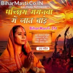 Pachhim Gaganwa Me Jaat Bade.mp3