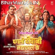 Pagli Deewani Mahakal Ke Biya