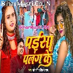 Paisa Palang Ke Diya Gail Ba.mp3