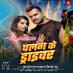 Palang Ke Driver Bhatar Nu Ho Ram (Hit Matter).mp3