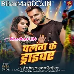 Palang Ke Driver Bhatar Nu Ho Ram (Hit Matter).mp3