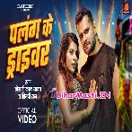 Palang Ke Driver Bhatar Nu Ho Ram Video Song (720p HD).mp4