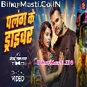 Palang Ke Driver Bhatar Nu Ho Ram Video Song (720p HD)