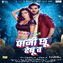 Pani Chhu Debu Ta Babuni Sarab Ho Jaai
