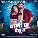 Pani Chhu Debu Ta Babuni Sarab Ho Jaai