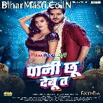 Pani Chhu Debu Ta Babuni Sarab Ho Jaai.mp3
