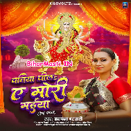 Paniya Pila Ae Mori Maiya Jaat Badu Kekra Tu Gaiya