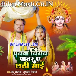 Panwa Niyan Patar Ae Chhathi Maai