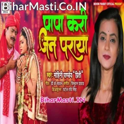 Papa Ho Kath Ke Karejwa Banai Beti Se Anjaan Bhaila Ho