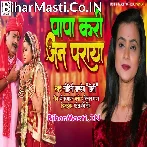 Papa Ho Kath Ke Karejwa Banai Beti Se Anjaan Bhaila Ho.mp3