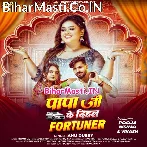 Papa Ji Ke Dihal Fortuner Ba Saiya Sunar Lagele.mp3