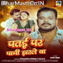 Patai Par Pani Jharale Ba (Hit Matter)